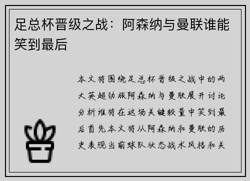 足总杯晋级之战：阿森纳与曼联谁能笑到最后