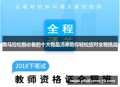 跑马拉松前必备的十大物品清单助你轻松应对全程挑战