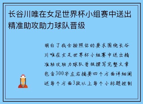长谷川唯在女足世界杯小组赛中送出精准助攻助力球队晋级