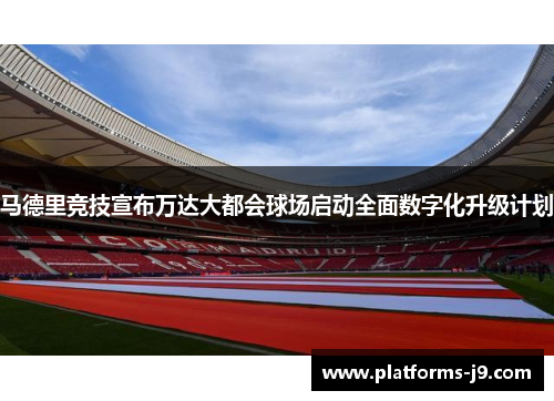 马德里竞技宣布万达大都会球场启动全面数字化升级计划