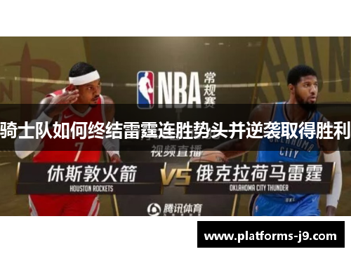 骑士队如何终结雷霆连胜势头并逆袭取得胜利