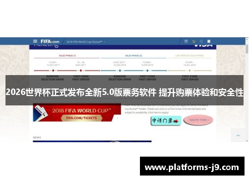 2026世界杯正式发布全新5.0版票务软件 提升购票体验和安全性