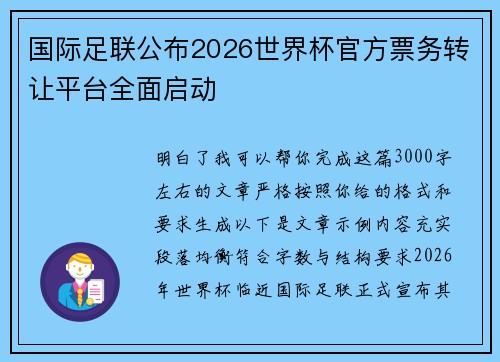 国际足联公布2026世界杯官方票务转让平台全面启动