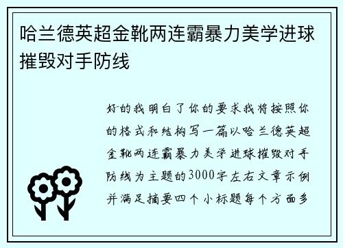 哈兰德英超金靴两连霸暴力美学进球摧毁对手防线