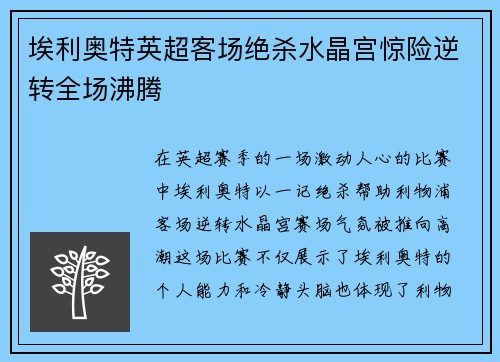 埃利奥特英超客场绝杀水晶宫惊险逆转全场沸腾 埃利奥特英超客场绝杀水晶宫惊险逆转全场沸腾