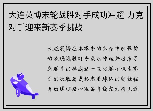 大连英博末轮战胜对手成功冲超 力克对手迎来新赛季挑战
