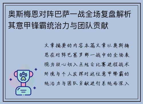 奥斯梅恩对阵巴萨一战全场复盘解析其意甲锋霸统治力与团队贡献 奥斯梅恩对阵巴萨一战全场复盘解析其意甲锋霸统治力与团队贡献