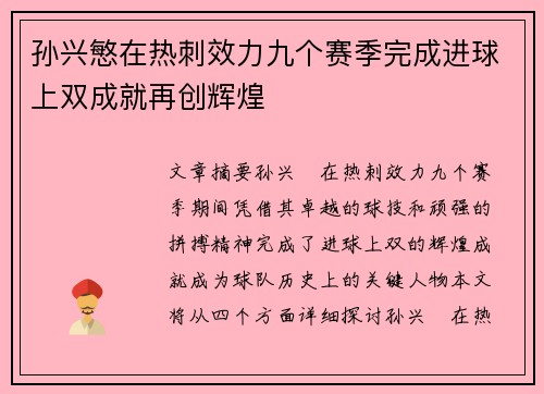 孙兴慜在热刺效力九个赛季完成进球上双成就再创辉煌