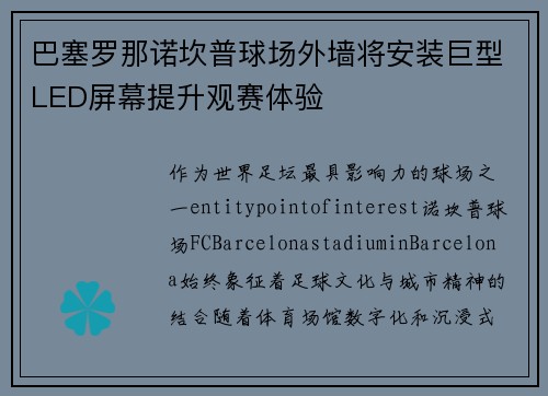 巴塞罗那诺坎普球场外墙将安装巨型LED屏幕提升观赛体验