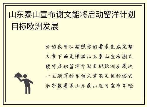 山东泰山宣布谢文能将启动留洋计划 目标欧洲发展