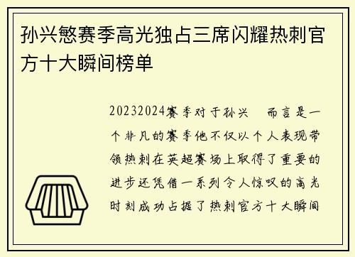 孙兴慜赛季高光独占三席闪耀热刺官方十大瞬间榜单