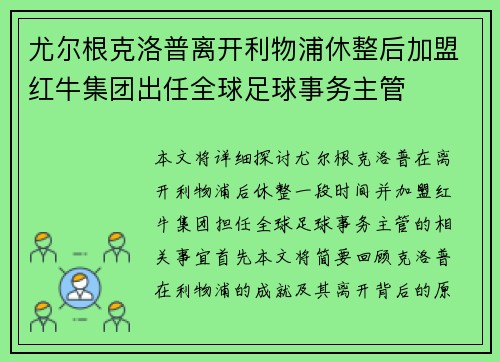 尤尔根克洛普离开利物浦休整后加盟红牛集团出任全球足球事务主管
