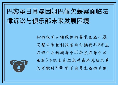 巴黎圣日耳曼因姆巴佩欠薪案面临法律诉讼与俱乐部未来发展困境