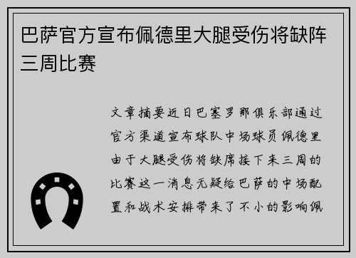 巴萨官方宣布佩德里大腿受伤将缺阵三周比赛