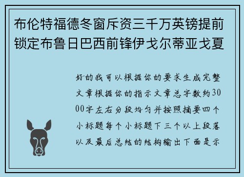 布伦特福德冬窗斥资三千万英镑提前锁定布鲁日巴西前锋伊戈尔蒂亚戈夏季加盟