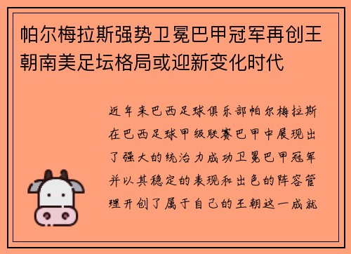帕尔梅拉斯强势卫冕巴甲冠军再创王朝南美足坛格局或迎新变化时代