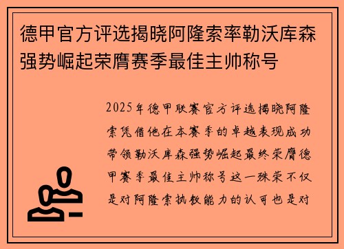 德甲官方评选揭晓阿隆索率勒沃库森强势崛起荣膺赛季最佳主帅称号