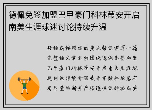 德佩免签加盟巴甲豪门科林蒂安开启南美生涯球迷讨论持续升温
