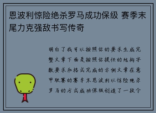 恩波利惊险绝杀罗马成功保级 赛季末尾力克强敌书写传奇