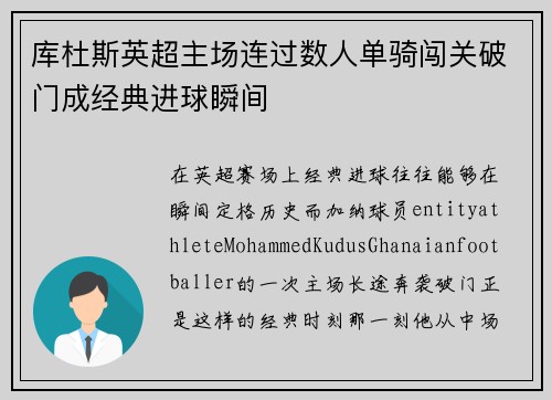 库杜斯英超主场连过数人单骑闯关破门成经典进球瞬间 库杜斯英超主场连过数人单骑闯关破门成经典进球瞬间