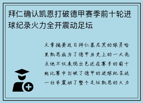 拜仁确认凯恩打破德甲赛季前十轮进球纪录火力全开震动足坛