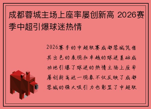 成都蓉城主场上座率屡创新高 2026赛季中超引爆球迷热情 成都蓉城主场上座率屡创新高 2026赛季中超引爆球迷热情