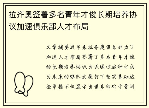 拉齐奥签署多名青年才俊长期培养协议加速俱乐部人才布局