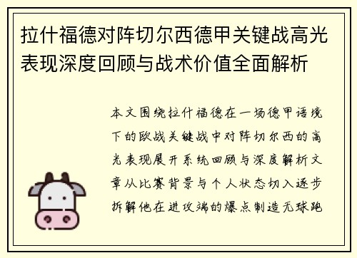 拉什福德对阵切尔西德甲关键战高光表现深度回顾与战术价值全面解析