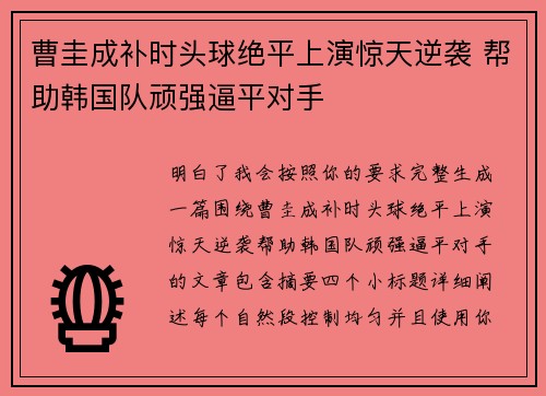 曹圭成补时头球绝平上演惊天逆袭 帮助韩国队顽强逼平对手