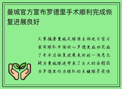 曼城官方宣布罗德里手术顺利完成恢复进展良好