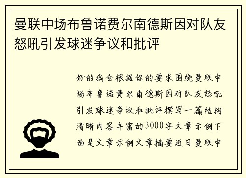 曼联中场布鲁诺费尔南德斯因对队友怒吼引发球迷争议和批评