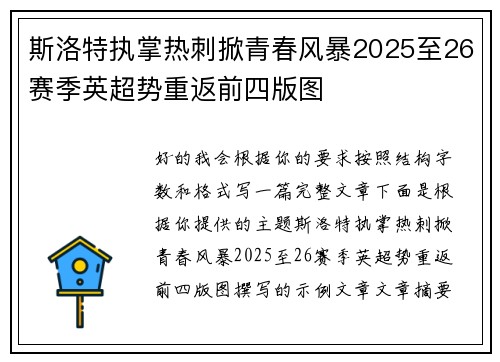 斯洛特执掌热刺掀青春风暴2025至26赛季英超势重返前四版图