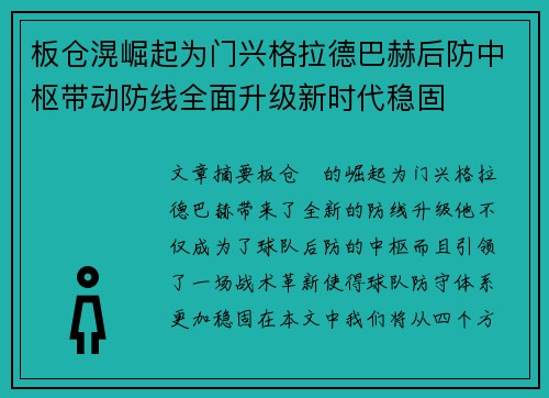 板仓滉崛起为门兴格拉德巴赫后防中枢带动防线全面升级新时代稳固