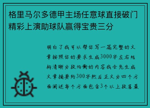 格里马尔多德甲主场任意球直接破门精彩上演助球队赢得宝贵三分