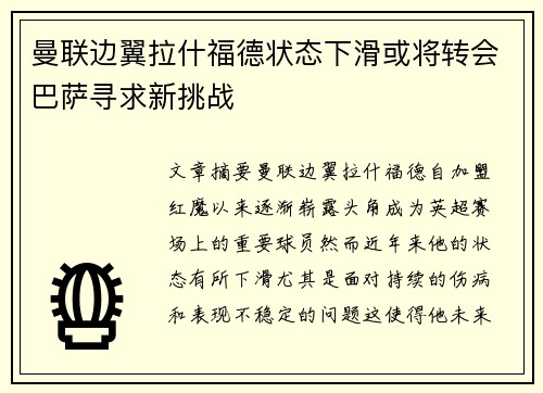 曼联边翼拉什福德状态下滑或将转会巴萨寻求新挑战