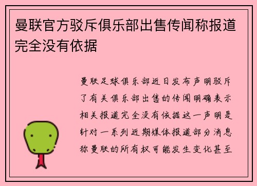 曼联官方驳斥俱乐部出售传闻称报道完全没有依据
