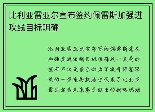 比利亚雷亚尔宣布签约佩雷斯加强进攻线目标明确