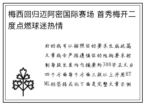 梅西回归迈阿密国际赛场 首秀梅开二度点燃球迷热情