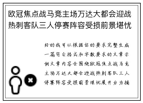 欧冠焦点战马竞主场万达大都会迎战热刺客队三人停赛阵容受损前景堪忧