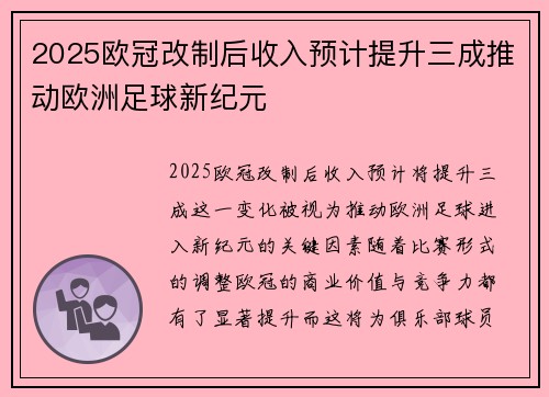 2025欧冠改制后收入预计提升三成推动欧洲足球新纪元