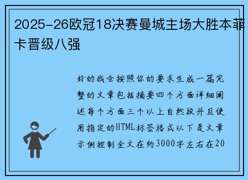 2025-26欧冠18决赛曼城主场大胜本菲卡晋级八强