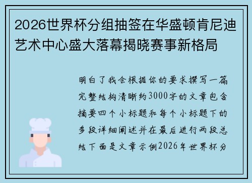 2026世界杯分组抽签在华盛顿肯尼迪艺术中心盛大落幕揭晓赛事新格局