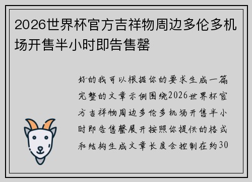 2026世界杯官方吉祥物周边多伦多机场开售半小时即告售罄