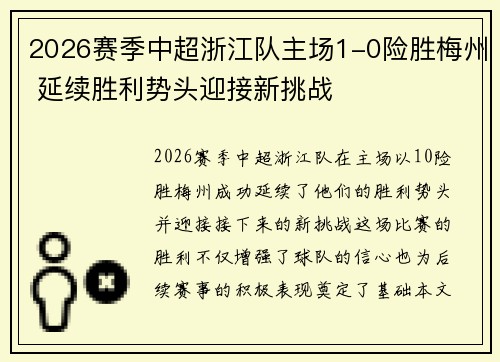2026赛季中超浙江队主场1-0险胜梅州 延续胜利势头迎接新挑战