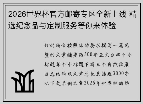 2026世界杯官方邮寄专区全新上线 精选纪念品与定制服务等你来体验