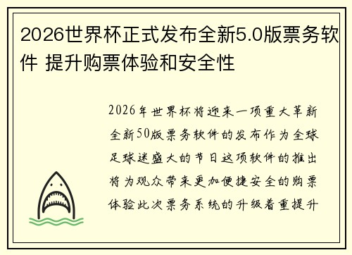 2026世界杯正式发布全新5.0版票务软件 提升购票体验和安全性