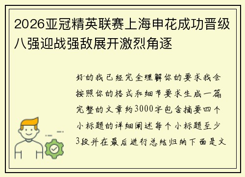 2026亚冠精英联赛上海申花成功晋级八强迎战强敌展开激烈角逐