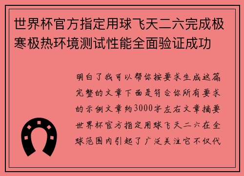 世界杯官方指定用球飞天二六完成极寒极热环境测试性能全面验证成功
