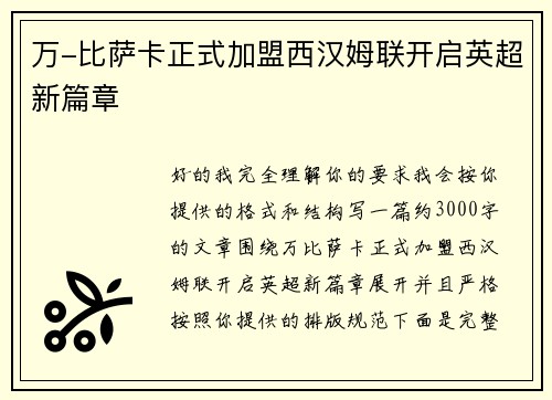 万-比萨卡正式加盟西汉姆联开启英超新篇章