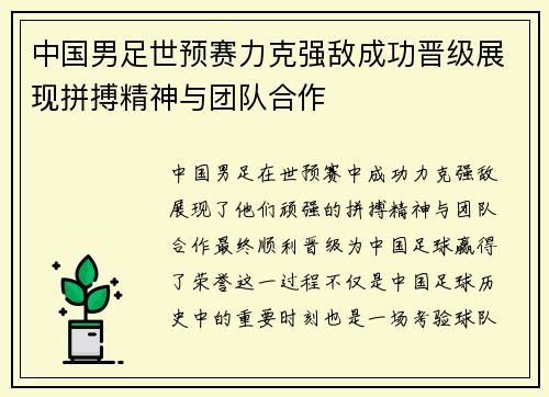 中国男足世预赛力克强敌成功晋级展现拼搏精神与团队合作